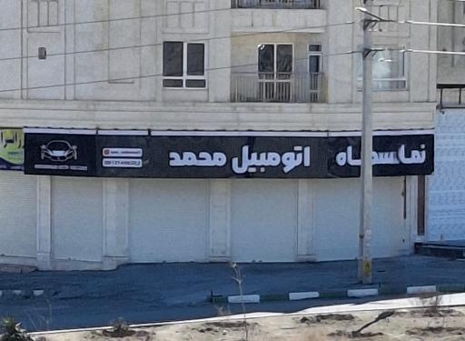 عکس نمایشگاه اتومبیل محمد