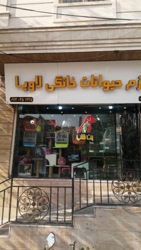 عکس پت شاپ لاویا