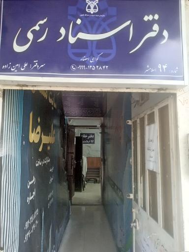 دفتر خانه ۹۴ اسلامشهر