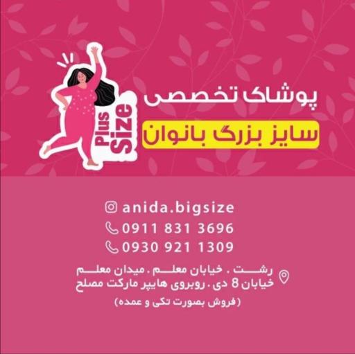 عکس فروشگاه سایز بزرگ آنیدا