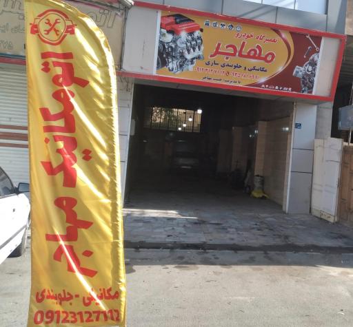 عکس اتو مکانیک مهاجر