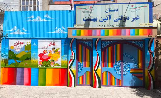 عکس دبستان غیر دولتی پسرانه آئین بهشت