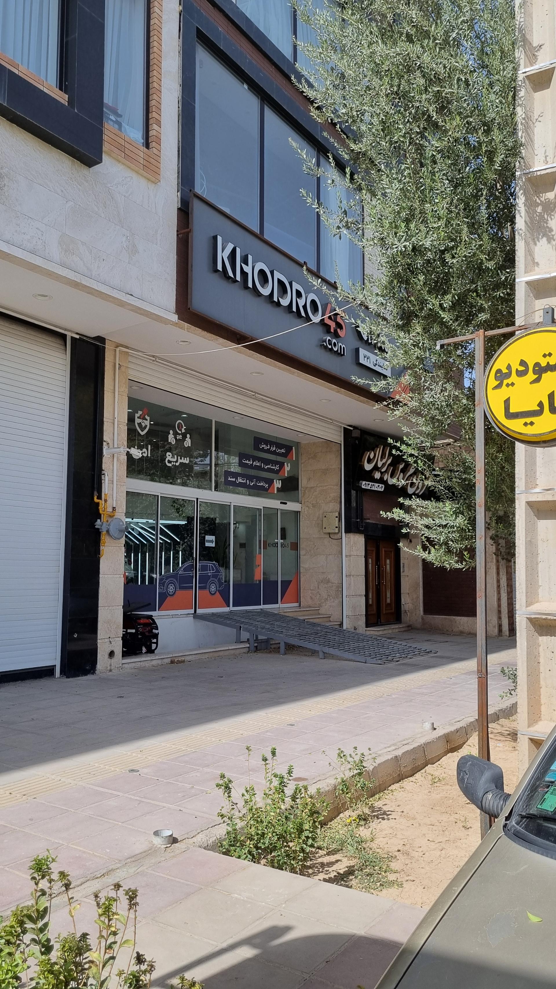 عکس خودرو45 (شعبه شهرک دانشگاه)