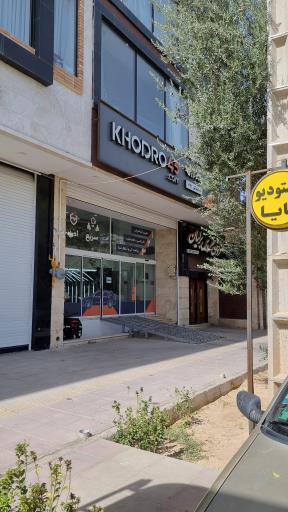 خودرو45 (شعبه شهرک دانشگاه)