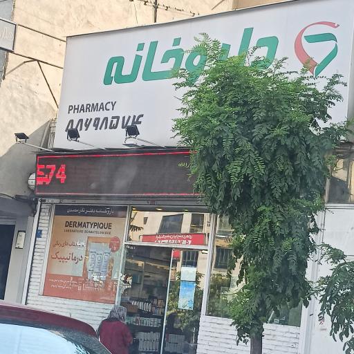 عکس داروخانه دکتر نادر محمدی 