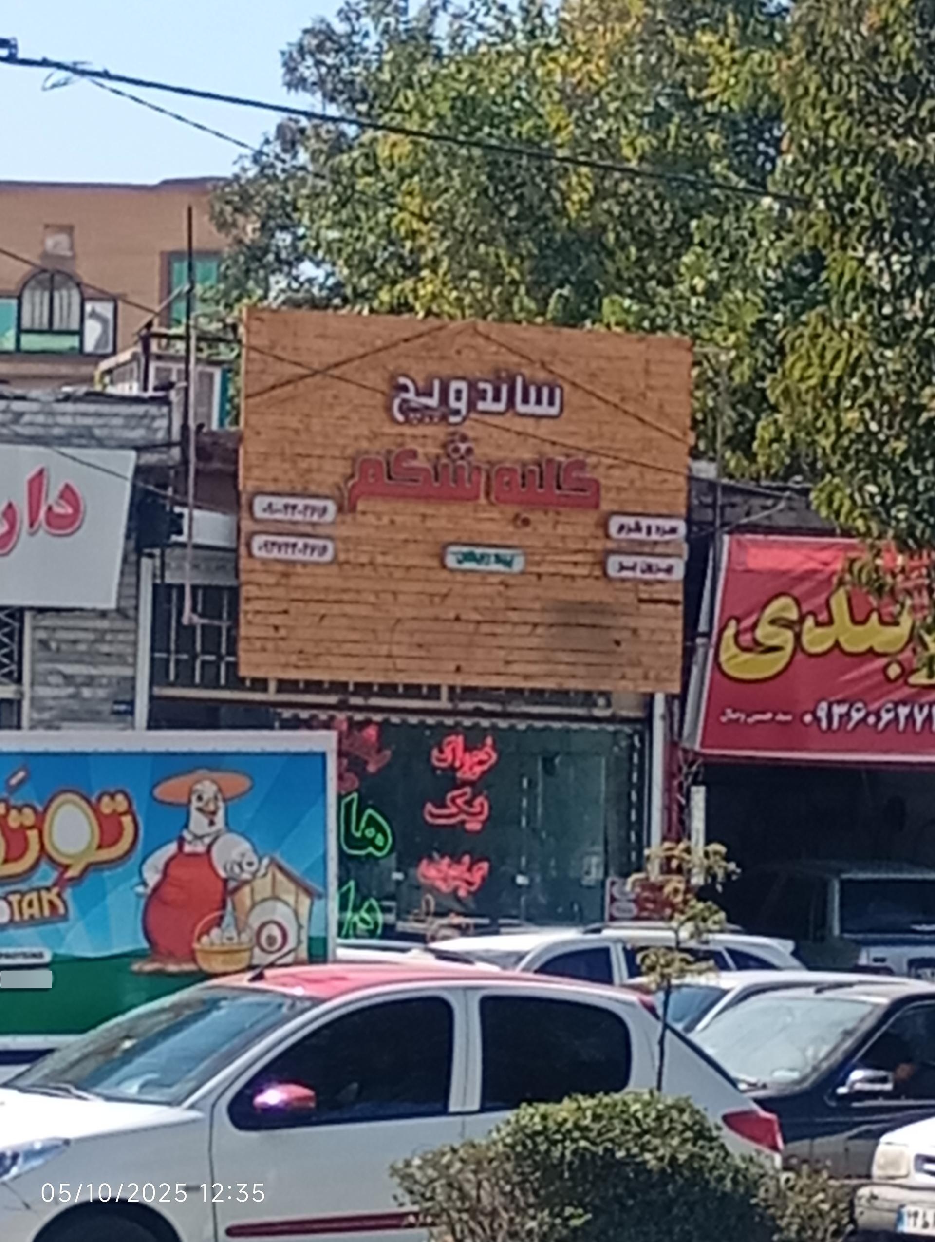 عکس ساندویچ شایان کلبه شکم