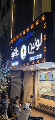 عکس لوئین جلاتو