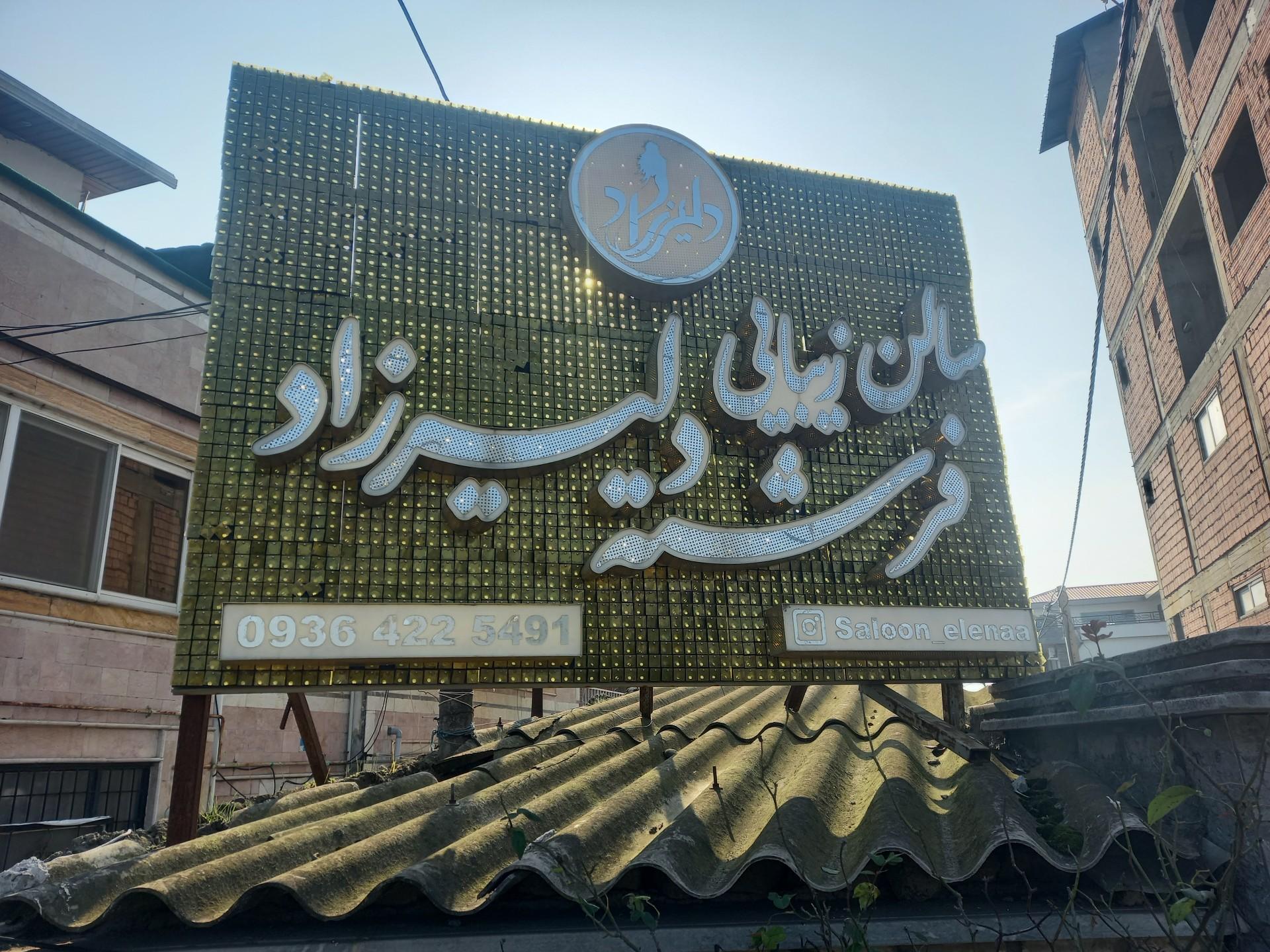 عکس سالن زیبایی فرشته دلیرزاد