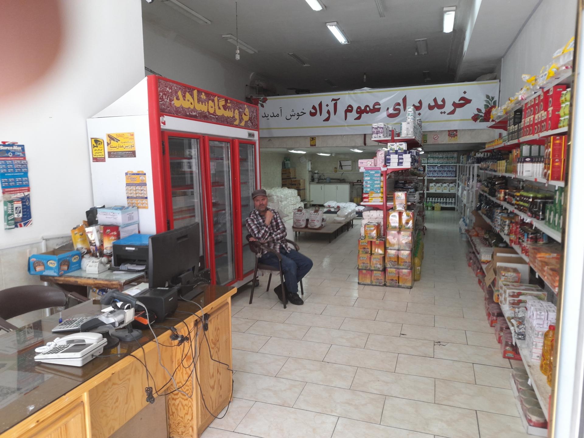 عکس فروشگاه شاهد