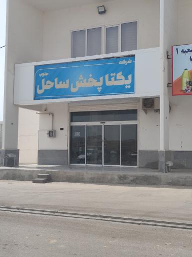 عکس شرکت یکتا پخش ساحل 