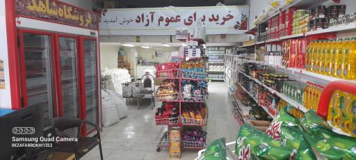 عکس فروشگاه شاهد