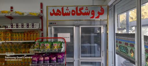 عکس فروشگاه شاهد