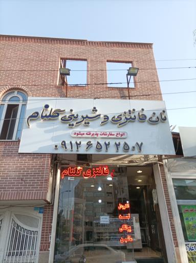 عکس نان فانتزی و کیک گلنام