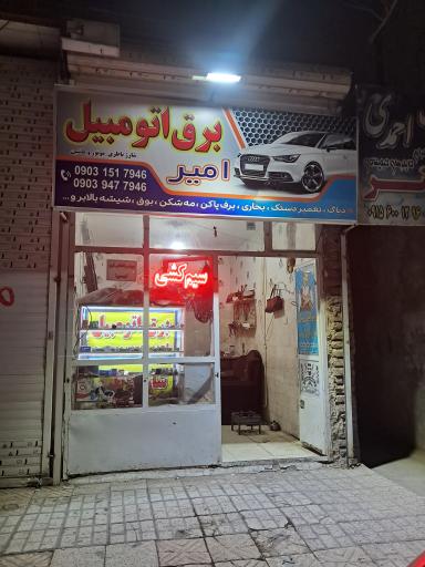 عکس برق اتومبیل امیر