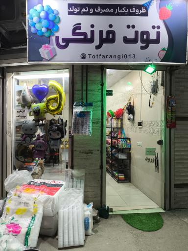 ظروف یکبار مصرف و تم تولد توت فرنگی