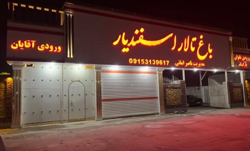 عکس باغ تالار اسفندیار