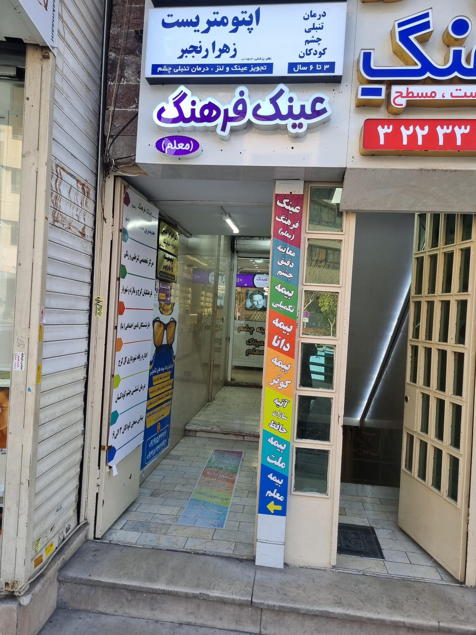 عکس بینایی سنجی و عینک معلم