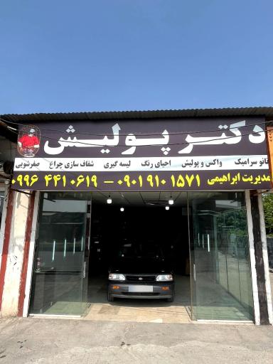 دکتر پولیش 