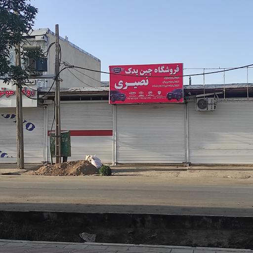 عکس فروشگاه چین یدک نصیری