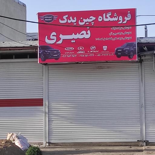 عکس فروشگاه چین یدک نصیری