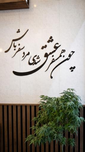 عکس کافه غذای خانه مژین