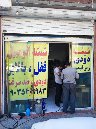 عکس شیشه اتومبیل ناصرگلی
