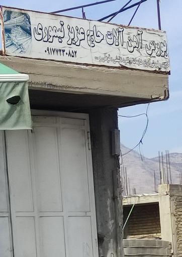 عکس آهن فروشی تیموری