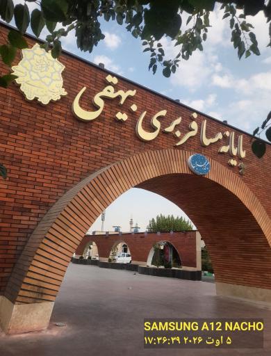 عکس پایانه اتوبوس بیهقی