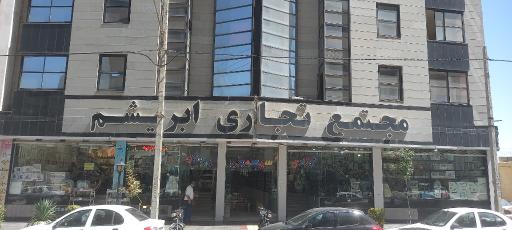 عکس مجتمع تجاری ابریشم