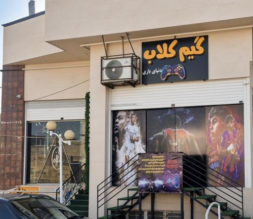 عکس باشگاه بیلیارد و گیم کلاب