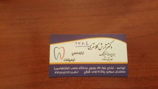 عکس دندانپزشکی دکتر کلانتری