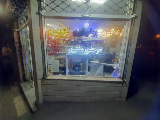 ارده گیری و روغن گیری و کره گیری رضائی