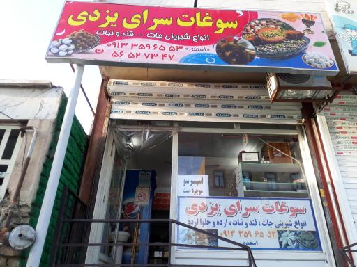 سوغات سرای یزد