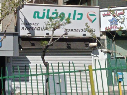عکس داروخانه دکتر نادر محمدی 