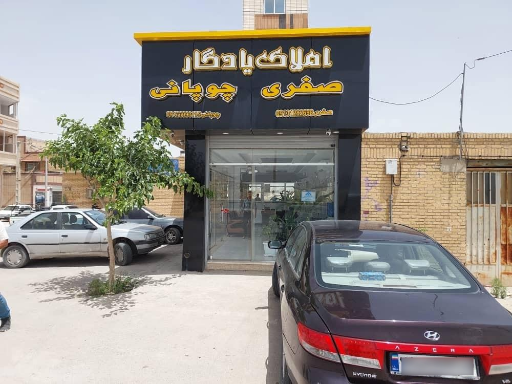 عکس املاک یادگار