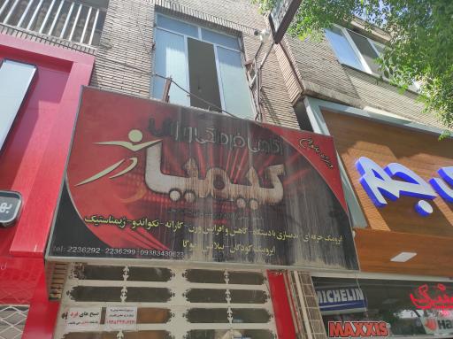 عکس باشگاه ورزشی کیمیا