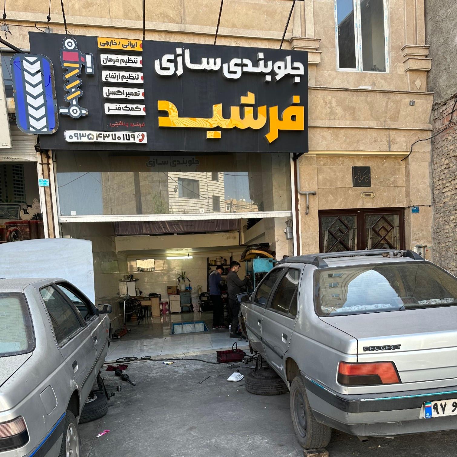 عکس جلوبندی سازی فرشید