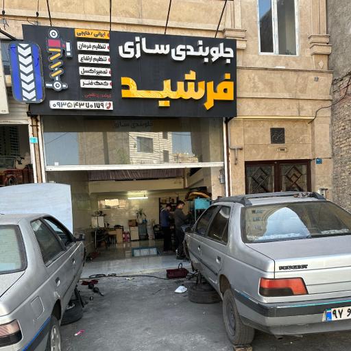 عکس جلوبندی سازی فرشید