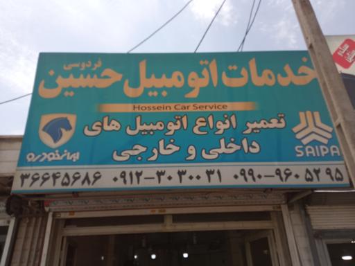 خدمات اتومبیل حسین