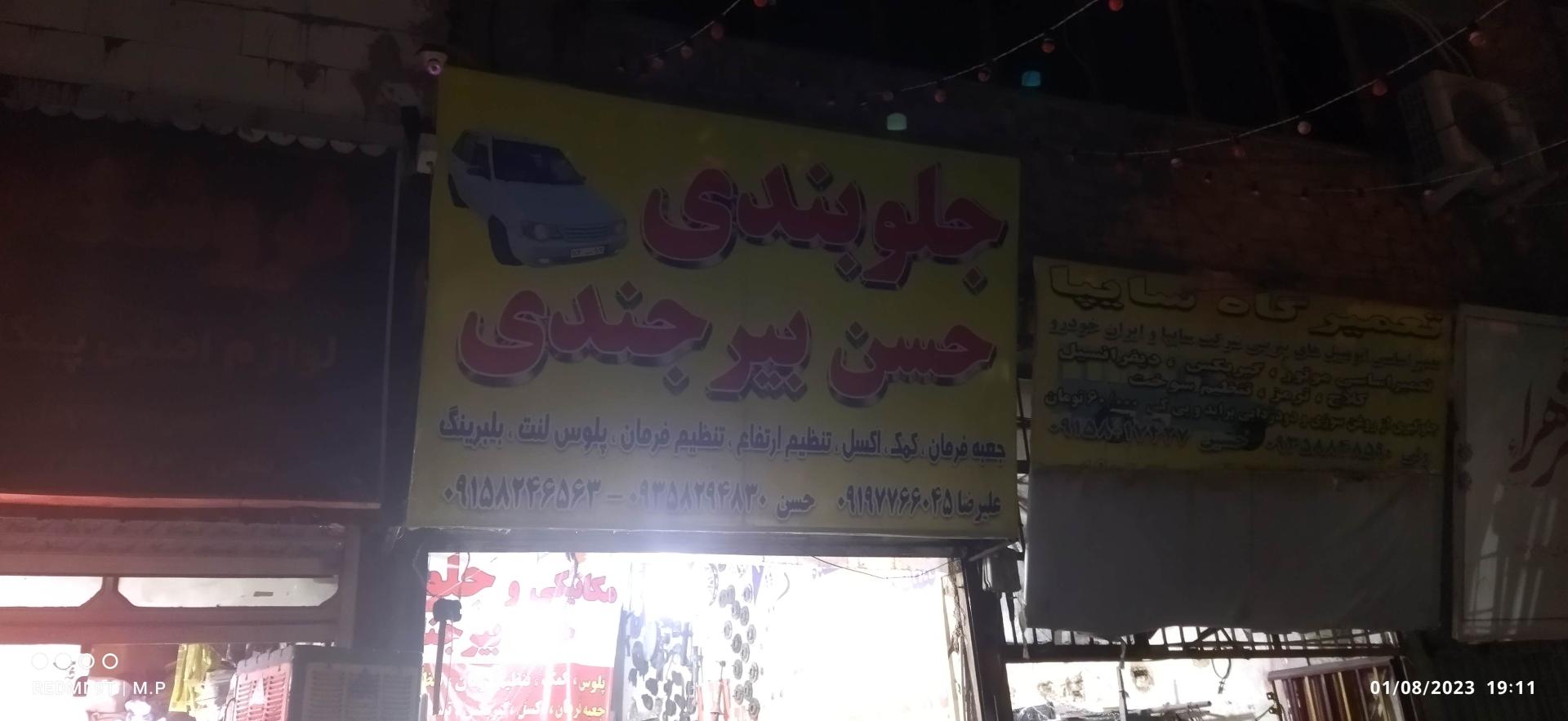 عکس جلوبندی حسن بیرجندی