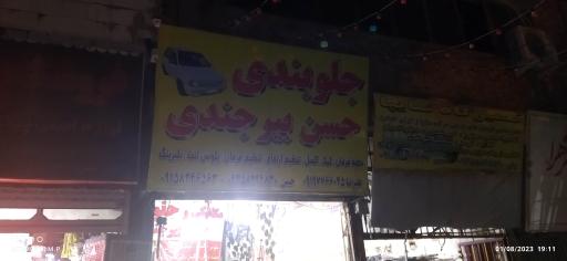 عکس جلوبندی حسن بیرجندی