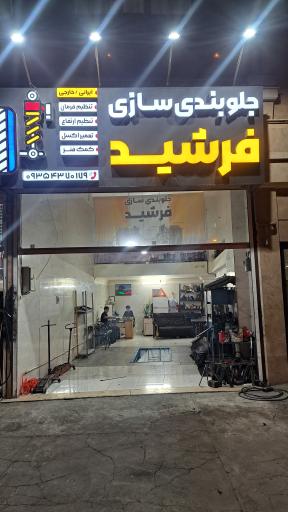 عکس جلوبندی سازی فرشید