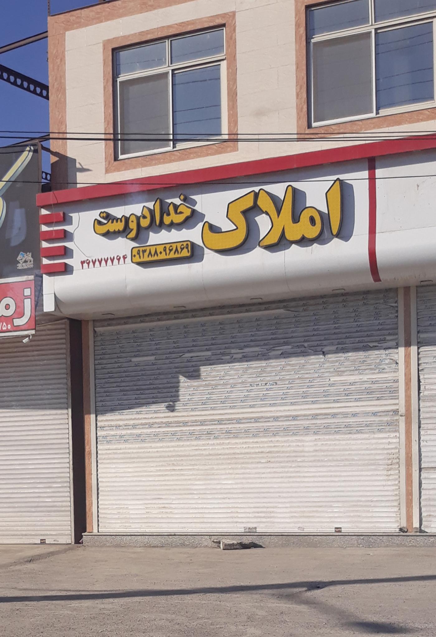 عکس املاک خدا دوست