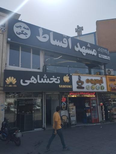 عکس فروشگاه مشهد اقساط
