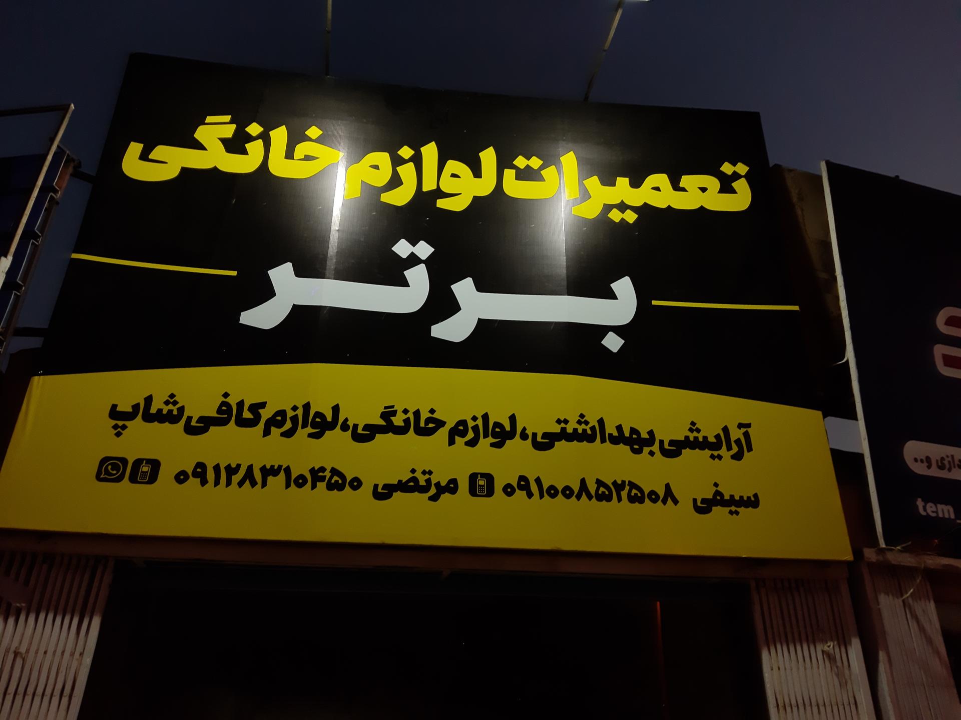 عکس تعمیرات لوازم خانگی برتر