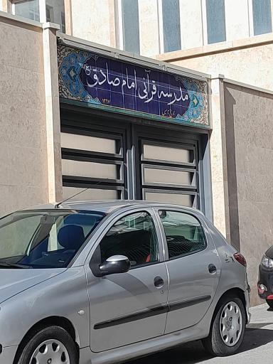 مدرسه قرآنی امام صادق