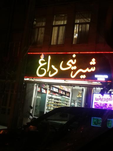 شیرینی داغ