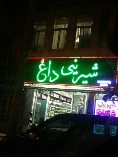 عکس شیرینی داغ