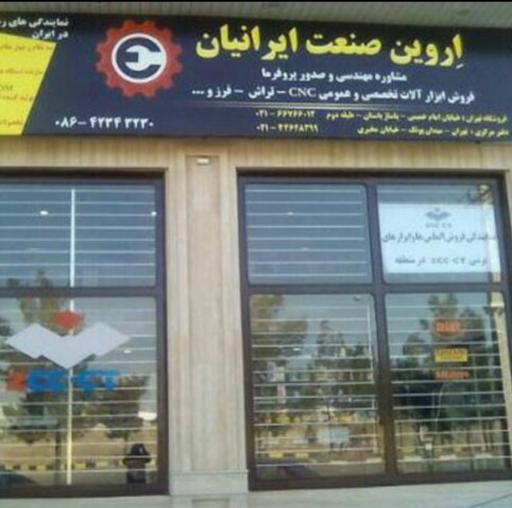 عکس فروشگاه اروین صنعت ایرانیان