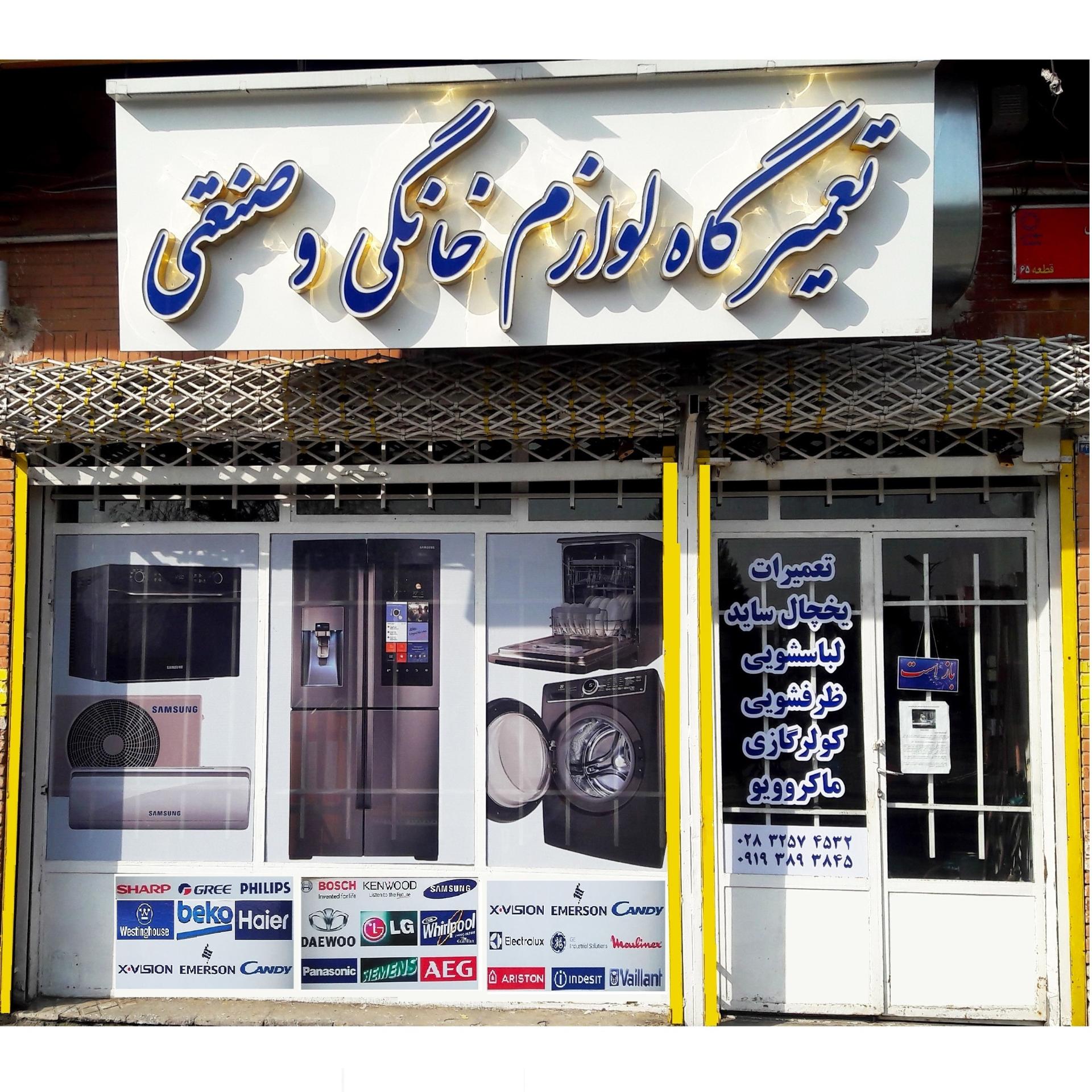 عکس تعمیرگاه لوازم خانگی و صنعتی